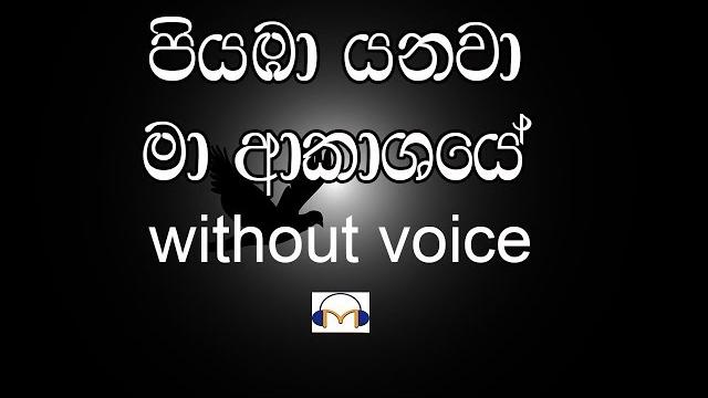 Piyaba yanawa ma karaoke (without voice) පියඹා යනවා මා ආකාශයේ Piyaba yanawa ma karaoke (without voice) පියඹා යනවා මා ආකාශයේ