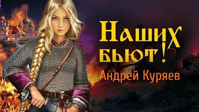 Андрей куряев – наших бьют! песни спетые сердцем для души Андрей куряев – наших бьют! песни спетые сердцем для души