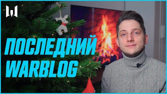 Последний warblog #185 Последний warblog #185