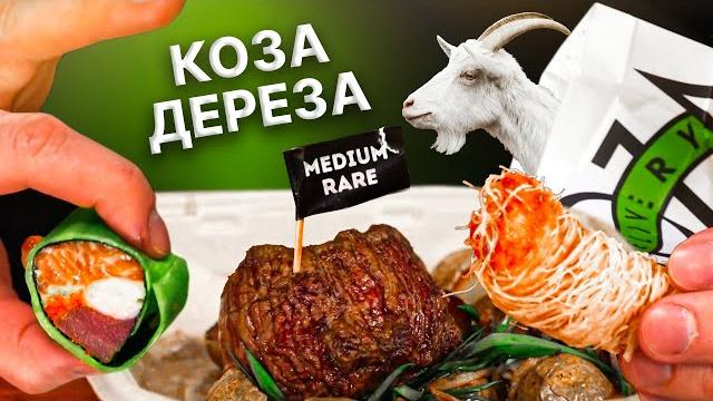 За эти деньги попали в прожарку?! коза-дереза. славный обзор. За эти деньги попали в прожарку?! коза-дереза. славный обзор.