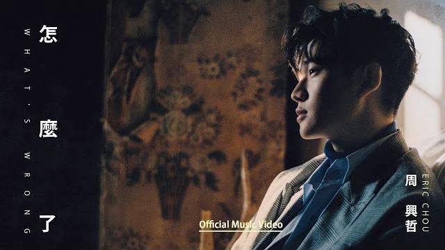 Eric周興哲《怎麼了 what's wrong》official music video - 華劇【你有念大學嗎?】片尾曲 Eric周興哲《怎麼了 what's wrong》official music video - 華劇【你有念大學嗎?】片尾曲