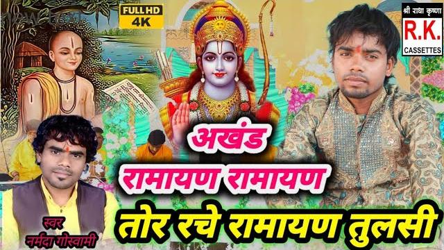 तोर रचे रामायण तुलसी | नर्मदा गोस्वामी । tor rache ramayan tulsi l narmada goswami | shivam yadav तोर रचे रामायण तुलसी | नर्मदा गोस्वामी । tor rache ramayan tulsi l narmada goswami | shivam yadav