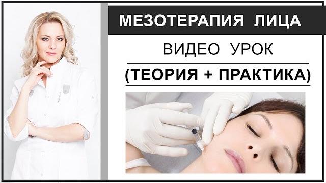 Мезотерапия лица видео урок (теория + практика) Мезотерапия лица видео урок (теория + практика)