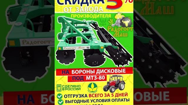 Аграрии спешат на акцию от радогост-маш #дискатор #боронадисковая #мтз80 #мтз82 #скидка #отзавода Аграрии спешат на акцию от радогост-маш #дискатор #боронадисковая #мтз80 #мтз82 #скидка #отзавода