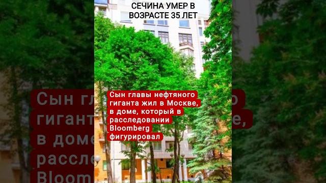 Умер 35-летний сын главы «роснефти» игоря сечина Умер 35-летний сын главы «роснефти» игоря сечина