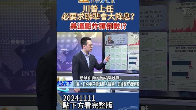 川普上任必要求聯準會大降息?美通膨炸彈倒數!? #金臨天下 20241111 川普上任必要求聯準會大降息?美通膨炸彈倒數!? #金臨天下 20241111