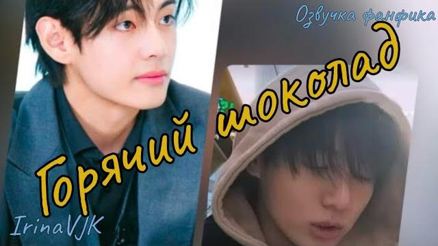 Горячий шоколад | озвучка фанфика | irinavjk bts #фанфик Горячий шоколад | озвучка фанфика | irinavjk bts #фанфик