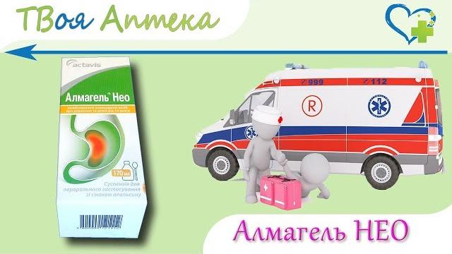 Алмагель нео гель - показания (видео инструкция) описание - алюминия гидроксид, магния гидроксид Алмагель нео гель - показания (видео инструкция) описание - алюминия гидроксид, магния гидроксид