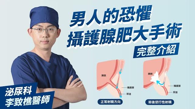 【泌尿科李致樵醫師】男人的恐懼:攝護腺肥大手術 完整介紹|泌尿科診療室 【泌尿科李致樵醫師】男人的恐懼:攝護腺肥大手術 完整介紹|泌尿科診療室