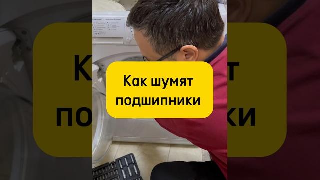Стиральная машинка шумит // шумно работает // шум подшипников // стиралка шумит // гудят подшипники Стиральная машинка шумит // шумно работает // шум подшипников // стиралка шумит // гудят подшипники
