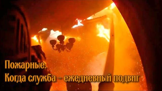 Пожарные. когда служба ежедневный подвиг Пожарные. когда служба ежедневный подвиг