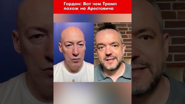Гордон: вот чем трамп похож на арестовича #shorts Гордон: вот чем трамп похож на арестовича #shorts