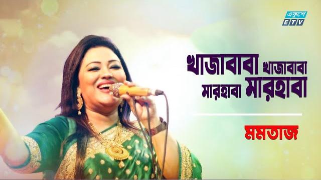 Khaja baba khaja baba marhaba marhaba | খাজা বাবা খাজা বাবা | momtaz | folk song 2021|etv music Khaja baba khaja baba marhaba marhaba | খাজা বাবা খাজা বাবা | momtaz | folk song 2021|etv music