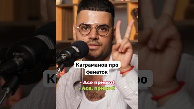 Каграманов про фанаток #подкаст #закулисье #каграманов #рома #фан #фанаты #бузова #ивлеева #подарок Каграманов про фанаток #подкаст #закулисье #каграманов #рома #фан #фанаты #бузова #ивлеева #подарок