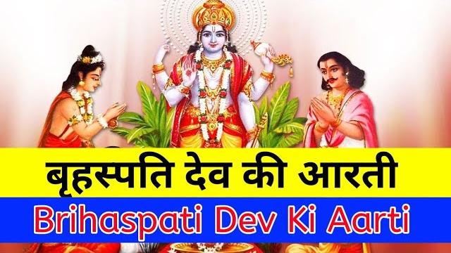 Brihaspati dev aarti | brihaspati ji ki aarti | श्री बृहस्पतिवार की आरती | ॐ जय बृहस्पति देवा #arti Brihaspati dev aarti | brihaspati ji ki aarti | श्री बृहस्पतिवार की आरती | ॐ जय बृहस्पति देवा #arti