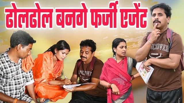 ढोलढोल बनगे फर्जी एजेंट | dholdhol cg comedy video duje nisad new comedy video by rks cg comedy ढोलढोल बनगे फर्जी एजेंट | dholdhol cg comedy video duje nisad new comedy video by rks cg comedy