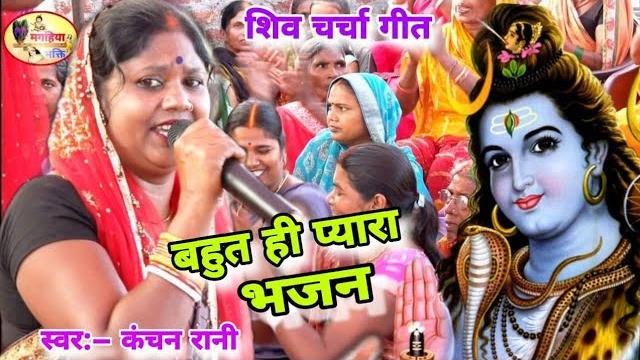 कंचन रानी का बहुत ही प्यारा शिवचर्चा गीत जरुर देखें,shiv charcha bhajan,shiv charcha geet,shivkatha कंचन रानी का बहुत ही प्यारा शिवचर्चा गीत जरुर देखें,shiv charcha bhajan,shiv charcha geet,shivkatha