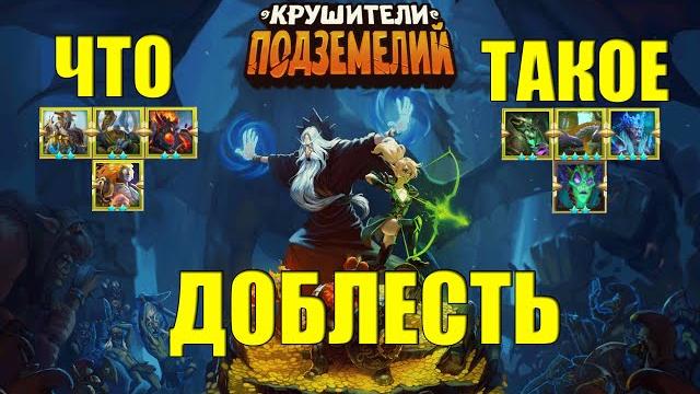 Гайд доблести в крушителях подземелий. Гайд доблести в крушителях подземелий.