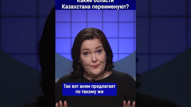Какие области казахстана переименуют? Какие области казахстана переименуют?