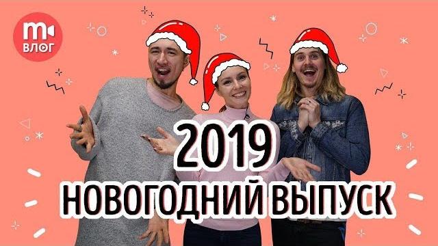 Мовави влог 2018 rewind - новогодний спецвыпуск Мовави влог 2018 rewind - новогодний спецвыпуск