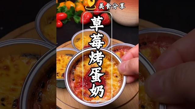 现在正是吃草莓的季节,和孩子一起动手做这个草莓烤蛋奶,奶香浓郁,鸡蛋嫩嫩滑滑,孩子自己动手做的,成就感十足,自己做的更加爱吃 #like #美食影片 #cooking #草莓烤蛋奶 现在正是吃草莓的季节,和孩子一起动手做这个草莓烤蛋奶,奶香浓郁,鸡蛋嫩嫩滑滑,孩子自己动手做的,成就感十足,自己做的更加爱吃 #like #美食影片 #cooking #草莓烤蛋奶