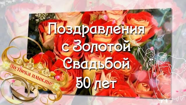 Поздравления с золотой свадьбой годовщина свадьбы 50 лет полвека вместе музыка сергея чекалина Поздравления с золотой свадьбой годовщина свадьбы 50 лет полвека вместе музыка сергея чекалина