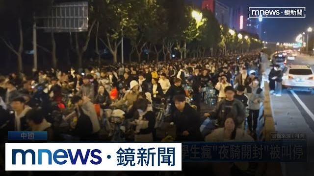 規模遠勝白紙運動 鄭州大學生瘋「夜騎開封」被叫停|#鏡新聞 規模遠勝白紙運動 鄭州大學生瘋「夜騎開封」被叫停|#鏡新聞