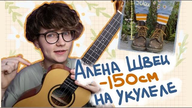 Алена швец - 150 см разбор на укулеле \ даша кирпич Алена швец - 150 см разбор на укулеле \ даша кирпич