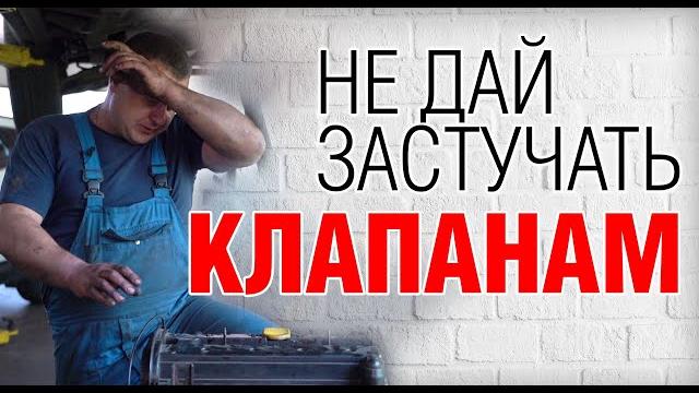 Когда регулировать клапана? советы автомастеров Когда регулировать клапана? советы автомастеров