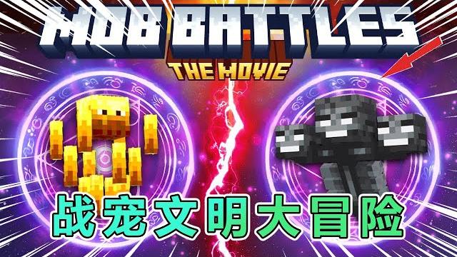 我的世界:战宠文明大冒险(完整版) #我的世界 #minecraft 我的世界:战宠文明大冒险(完整版) #我的世界 #minecraft
