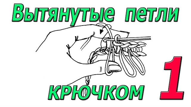 Вытянутые петли крючком. урок 1. Вытянутые петли крючком. урок 1.