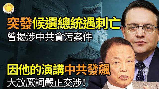 突發:這國總統候選人遇刺亡 曾揭涉中共貪污案件;因他的演講,中共發飆:大放厥詞嚴正交涉!普京震怒,逼迫俄防長:讓你女婿閉嘴!最新報告顯示 中共向美公立學校 投入千萬美元 |【阿波羅網wp】 突發:這國總統候選人遇刺亡 曾揭涉中共貪污案件;因他的演講,中共發飆:大放厥詞嚴正交涉!普京震怒,逼迫俄防長:讓你女婿閉嘴!最新報告顯示 中共向美公立學校 投入千萬美元 |【阿波羅網wp】