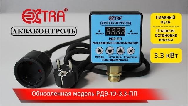 Рдэ-10-3.3-пп | обзор обновленного электронного реле давления воды от компании экстра акваконтроль Рдэ-10-3.3-пп | обзор обновленного электронного реле давления воды от компании экстра акваконтроль