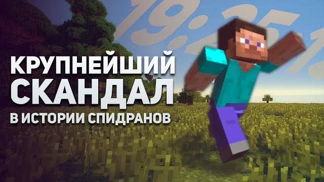 Спидран по майнкрафту. крупнейший скандал Спидран по майнкрафту. крупнейший скандал