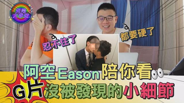 注意音量轉小,最好半夜再看!男同志的g片口味你選日系美系?| 男同大學堂 | ep39 | 阿空&eason 注意音量轉小,最好半夜再看!男同志的g片口味你選日系美系?| 男同大學堂 | ep39 | 阿空&eason