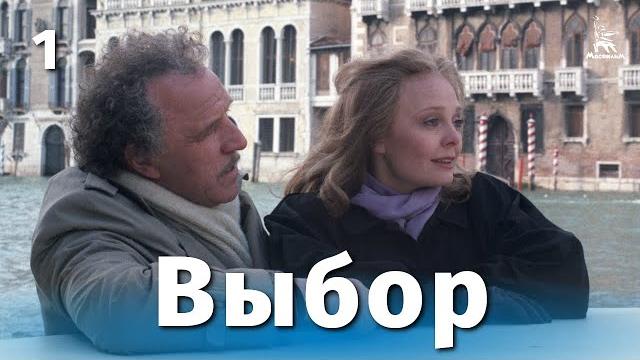 Выбор 1 серия (драма, реж. владимир наумов, 1987 г.) Выбор 1 серия (драма, реж. владимир наумов, 1987 г.)