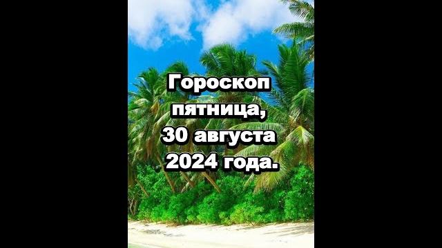 Гороскоп пятница, 30 августа 2024 года.#удача #советы #личностныйрост #знаки#зодиака #планеты Гороскоп пятница, 30 августа 2024 года.#удача #советы #личностныйрост #знаки#зодиака #планеты