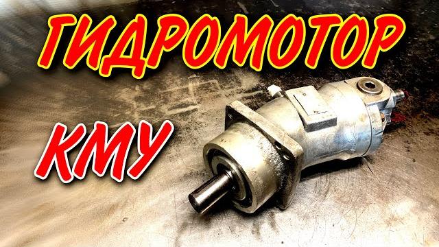 Как устроен гидромотор кму Как устроен гидромотор кму