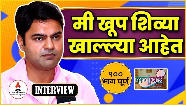 Interview piyush ranade | "विश्वजीतला थोडी बुद्धी दे" पीयूषचं बाप्पाकडे साकडं | kavyanjali Interview piyush ranade | "विश्वजीतला थोडी बुद्धी दे" पीयूषचं बाप्पाकडे साकडं | kavyanjali