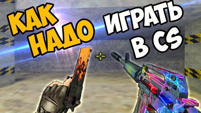 Cs 1.6 как научиться играть? лучший гайд по кс 1.6! Cs 1.6 как научиться играть? лучший гайд по кс 1.6!