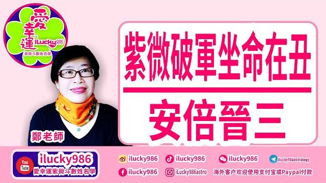 #紫薇破軍坐命在丑 #日本首相安倍晉 #東京奧運 #abeshinzo #あべしんぞう #ilucky986愛幸運紫微斗數姓名學 #ziweidousu #chineseastrology #紫薇破軍坐命在丑 #日本首相安倍晉 #東京奧運 #abeshinzo #あべしんぞう #ilucky986愛幸運紫微斗數姓名學 #ziweidousu #chineseastrology