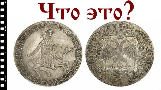 Монета, опровергающая официальную историю Монета, опровергающая официальную историю