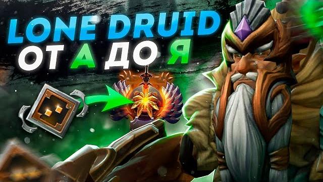 Подробный гайд на лон друида для новичков lone druid dota 2 guide как апнуть рейтинг на керри Подробный гайд на лон друида для новичков lone druid dota 2 guide как апнуть рейтинг на керри