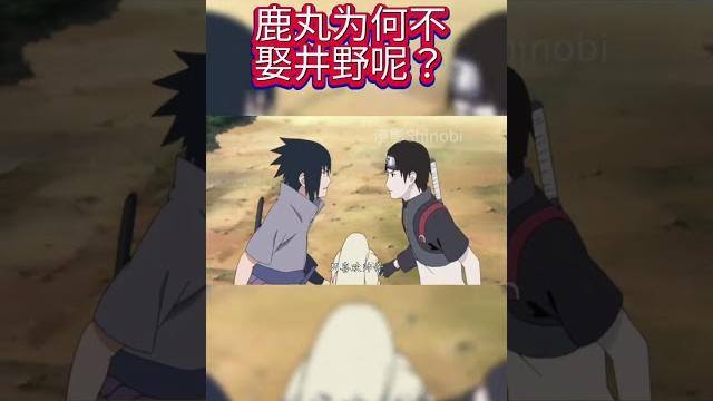 火影忍者 鹿丸為何不娶井野呢? 火影忍者 鹿丸為何不娶井野呢?