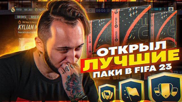Открыл все лучшие паки в фифа 23 Открыл все лучшие паки в фифа 23