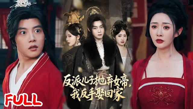 Multisub《反派儿子抛弃女帝,我反手娶回家》穿书成反派爹后我抢了儿子婚约,迎娶未来女帝!#陈梓阳 #尹司思 #生馨月 #爆款短剧 #短剧推荐 #drama #小爱推文 #男频 #穿越 #热血 Multisub《反派儿子抛弃女帝,我反手娶回家》穿书成反派爹后我抢了儿子婚约,迎娶未来女帝!#陈梓阳 #尹司思 #生馨月 #爆款短剧 #短剧推荐 #drama #小爱推文 #男频 #穿越 #热血