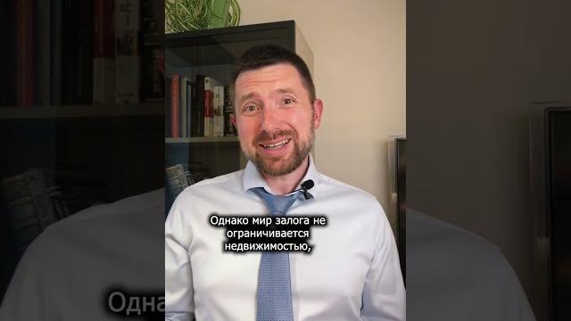 Залог простым языком. виды залога Залог простым языком. виды залога