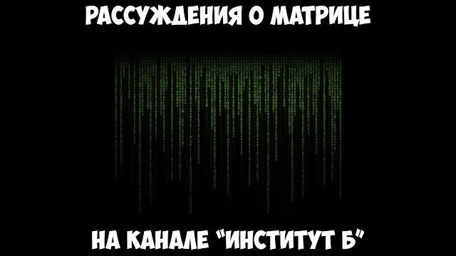 Рассуждения о матрице на канале институт б. Рассуждения о матрице на канале институт б.