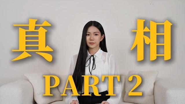 真相 part2 【秘月期popoo】 真相 part2 【秘月期popoo】