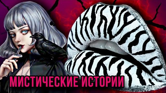 Новые истории и макияж | страшные истории от даши рокс Новые истории и макияж | страшные истории от даши рокс